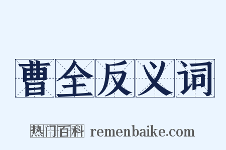 曹全反义词是什么意思的图片